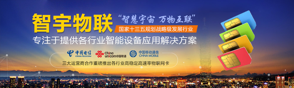 保定物聯網卡-專注于提供各行業智能設備應用物聯網卡、物聯卡解決方案【智宇物聯】