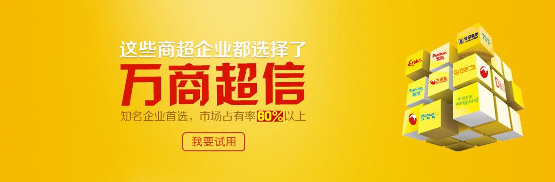 這些商超企業都選擇了萬商超信   知名企業首選，市場占有率60%以上