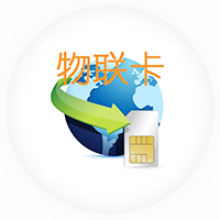 物聯網卡優勢、物聯卡管理系統功能介紹